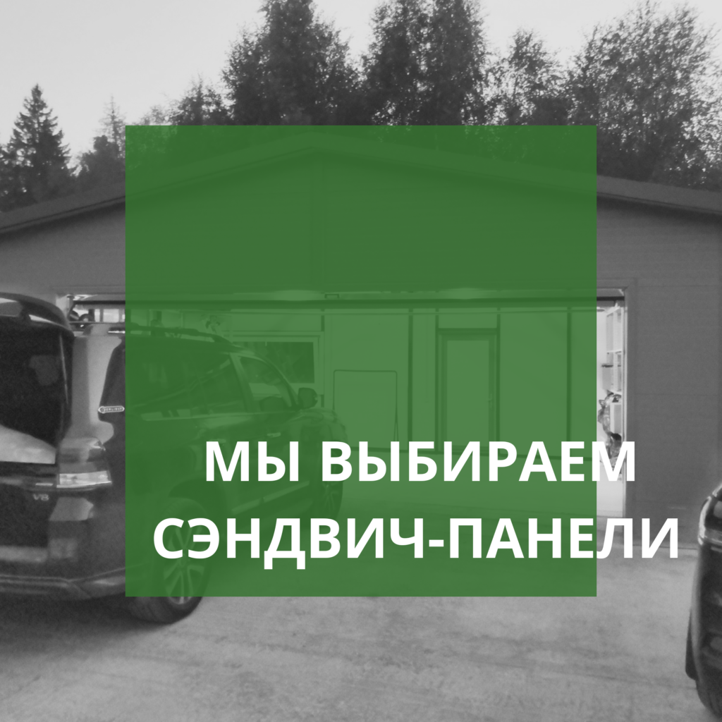 Сэндвич-панели или кирпич? | Быстровозводимые здания из сэндвич панелей